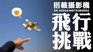 【FPV穿越機EP.64】偉力Q版戰鬥機裝上go2能夠飛嗎？XA A250 with insta360 Go2