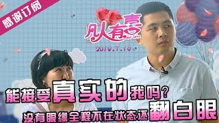 【NEW】重庆卫视相亲真人秀《凡人有喜》20190715：不符眼缘，男嘉宾全程不在状态还翻白眼？优秀姑娘自己也可以过得很好！