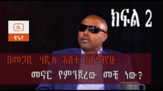 Ethiopia : መኖር የምንጀረው መቼ ነው? ከ መጋቢ ሃዲስ እሸቱ ዓለማየሁ ጋር የተደረገ ቆይታ ክፍል 2