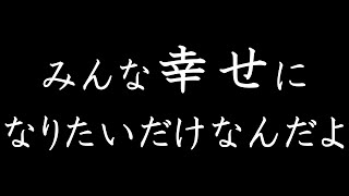 みんな幸せになりたいだけなんだよ　あべりょう