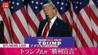 【見逃し配信】トランプ氏が演説　チャットで語ろう【アメリカ大統領選】──ニュースライブ（日テレニュース LIVE）