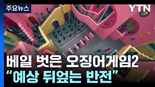 베일 벗은 '오징어게임' 시즌2...\