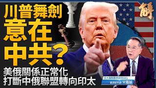 起風了？俄羅斯輿論開始反共？促普丁和談 川普要打斷中俄戰略聯盟！美俄關係正常化 中共緊張了！王毅瞎扯見笑國際！川普普丁會談 歐洲邊緣化？｜宋國誠｜新聞大破解 【2025年2月19日】