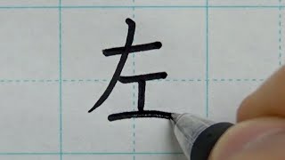 【漢字】左と右の書き順の簡単な覚え方 | 国語 小学生