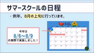 【2022年度】サマースクール 紹介動画