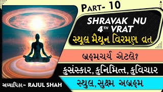 12 Vrat- Class 10- 4th STHUL SHEEL VRAT- Brahmacharya? KuSanskar KuNimitt KuVichar? Abrahm prakar?