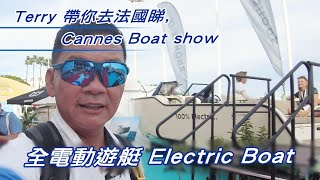 Terry 帶你去法國睇Cannes Boat show - 全電動遊艇 Electric Boat