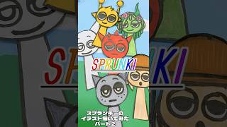 【SPRUNKI】スプランキーのイラスト描いてみたパート2/音楽のゲーム/パンダ作/drawing/characters/illustration/music/game