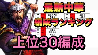 【三國志真戦】最新中華編成ランキング・上位30編成