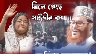 অবশেষে সত্যি হলো দেলোয়ার হোসেন সাঈদীর ভবিষ্যৎবাণী / হাসিনা /ইঁদুরের গর্ত খুঁজে পাবে না পালানোর জন্য