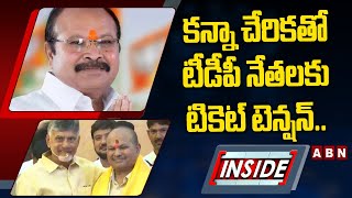 కన్నా చేరికతో టీడీపీ నేతలకు టికెట్‌ టెన్షన్‌...పలువురు నాయకులకు కరువైన నిద్ర || TDP Kanna | INSIDE