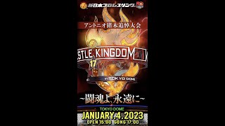 【新日本プロレス】『アントニオ猪木追悼大会 WRESTLE KINGDOM 17 in 東京ドーム〜闘魂よ、永遠に〜 』チケット発売中【2023年1月4日東京ドーム】