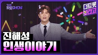 진해성, 인생이야기 | 더 트롯쇼 230417