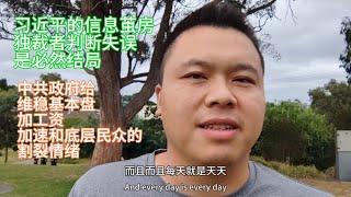 习近平的信息茧房｜独裁者判断失误是必然结局｜中共给公务员加工资