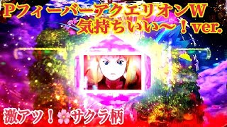 【PフィーバーアクエリオンW 気持ちいい〜！ver.】一万二千年前チャンス 🌸サクラ柄 リーチ大当たり演出①〜W-RUSH 継続率 約73〜80%！