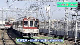 近畿日本鉄道・2430系+1220系・AG32+VC22