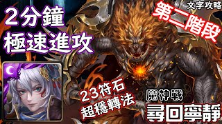 尋回寧靜66%【魔神戰】姬臣 極速進攻 神魔查爾斯の文字攻略