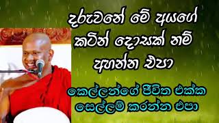 වැරදි හදාගෙන හරි විදියට  ජීවත් වෙන්න පුරුදු වෙන්න|පින්වත් වැලිමඩ සද්දාසීල හිමි|දර්ම දේශනා