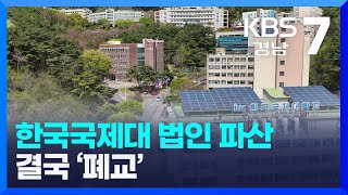 [여기는 진주] 한국국제대 법인 파산⋯결국 '폐교' 외 / KBS 2023.07.13(목)