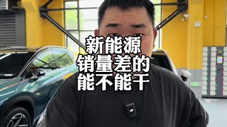 新能源汽车，销量差的为啥不能买？#新能源汽车 #电车销量