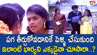 పగ తీర్చుకోవడానికే పెళ్ళి చేసుకుంది...! Rajendra Prasad Ultimate Scenes | TeluguOne