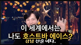 호스트바 고인물의 좌충우돌 첫 출근 썰 (꿀잼주의)