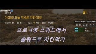 [재스나TV]프로 4명스쿼드에서 솔쿼드로 치킨을 먹다??