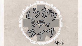 【ニコカラ】くらがりシティライフ【Onvocal】