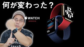 何が変わった？新型Apple Watch Series 6／Apple Watch SEの進化ポイントを解説