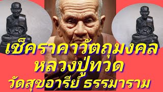 เช็คราคาวัตถุมงคล หลวงปู่ทวด และวัตถุมงคลอื่นๆ วัดสุขอารีย์ ธรรมาราม กราบขอพรหลวงปู่ทวด องค์ใหญ่