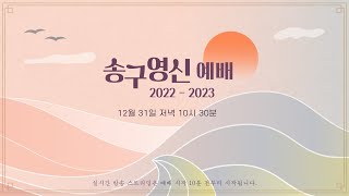 2022-2023 송구영신예배