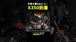 ハーレー初の中免モデルX350到着‼️即日レポート#X350 #X500#harleydavidson