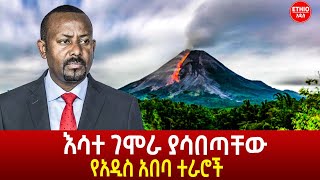 እሳተ ገሞራ ያሳበጣቸው የአዲስ አበባ ተራሮች!