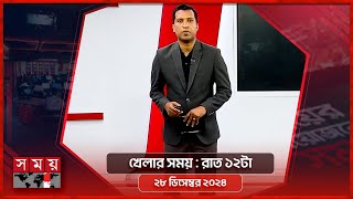 খেলার সময় | রাত ১২টা | ২৮ ডিসেম্বর ২০২৪ | Somoy TV Sports Bulletin 12am | Latest Sports News