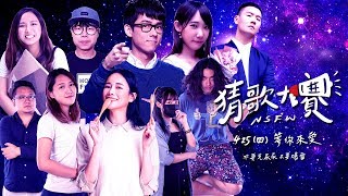 上班不要看第二屆猜歌大賽ep.2 - feat. 千千、魚乾、阿翰、安啾、阿滴、藍亦明