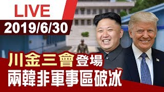 【完整公開】川金三會登場 兩韓非軍事區相見歡