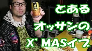 【酒動画】とあるオッサンのX'masイブ。【飯動画】