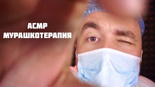 АСМР для устойчивых к мурашкам! 100 % эффект мурашек гарантирован!