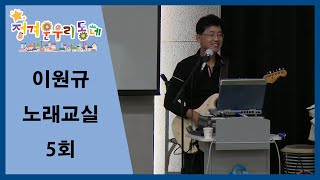 정겨운우리동네 I 이원규 노래교실 5회