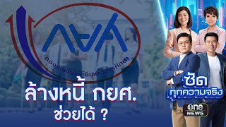 ล้างหนี้ กยศ. ปลดหนี้ครัวเรือนไทย ? | ซัดทุกความจริง | สำนักข่าววันนิวส์