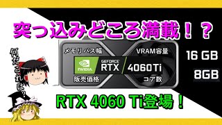 グラボのトピックス・突っ込みどころ満載！？RTX 4060 Ti登場！