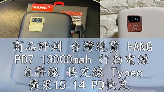 商品評測 台灣現貨 HANG PD7 13000mah 行動電源 自帶線 快充線 Typec 蘋果15 14 PD快充 三星 華碩