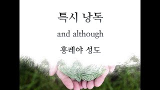 2024 볼더아름다운교회 추수감사주일 [홍레야 성도의 특시 and although]