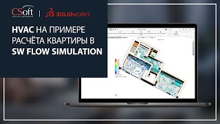 HVAC на примере расчета квартиры в SOLIDWORKS Flow Simulation