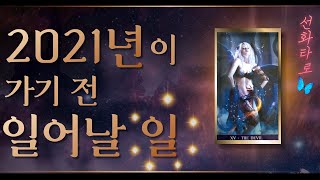 [타로/예언🔮] 2021년이 가기 전 일어날 일 (앞으로 3개월 간 일어날 일)