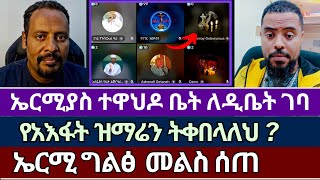 ኤርሚያስ ተዋህዶ ቤት በአህላፋት ዝማሬ ጉዳይ ገባ  | ተናገር እዉነቱን | ኤል ቃል tube | faithline | ኦርቶዶክስ ተዋሕዶ | ቤተክርስቲያን