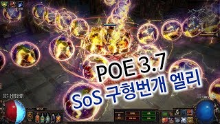 [POE 3.7] SoS 구형번개 엘리멘탈리스트 빌드 소개