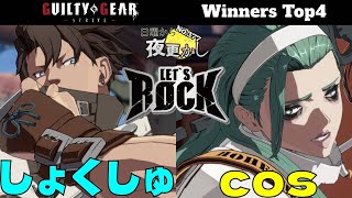 【しょくしゅ（chipp チップ）VS cos（A.B.A アバ）】#GGST No.377 日曜から夜更かし WinnersTop4🔥High Level Gameplay