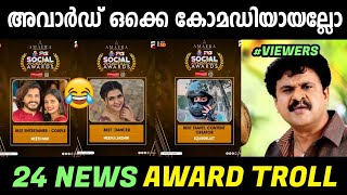 ഇത് ആർക്കൊക്കെയാ അവാർഡ്😂😂|24 Awards Troll|24 Instagram Awards Troll Malayalam|Jishnu