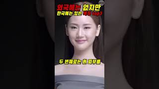 [해외반응] 외국에는 없지만 한국에는 있는 특징 3가지